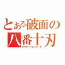 とある破面の八番十刃（オクターバエスパーダ）