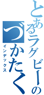 とあるラグビー部のづかたく（インデックス）