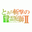 とある斬撃の半霊庭師Ⅱ（みょんみょん）