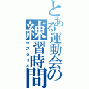 とある運動会の練習時間（ゲスタイム）