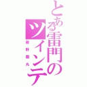 とある雷門のツインテール（霧野蘭丸）