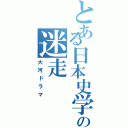 とある日本史学者の迷走（大河ドラマ）