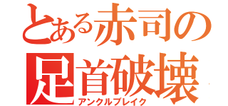 とある赤司の足首破壊（アンクルブレイク）