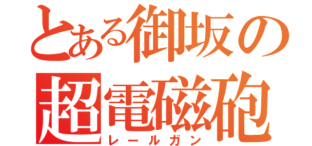 とある御坂の超電磁砲（レールガン）