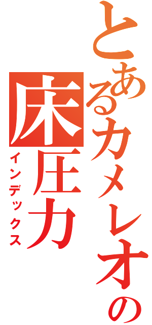 とあるカメレオンの床圧力（インデックス）