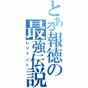 とある報徳の最強伝説（レジェント）