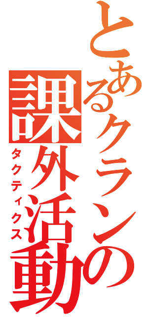 とあるクランの課外活動（タクティクス）