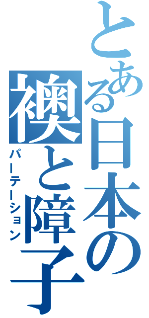 とある日本の襖と障子（パーテーション）