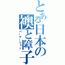 とある日本の襖と障子（パーテーション）