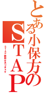 とある小保方のＳＴＡＰ物語（ＳＴＡＰ細胞はありまぁす）