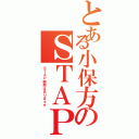 とある小保方のＳＴＡＰ物語（ＳＴＡＰ細胞はありまぁす）