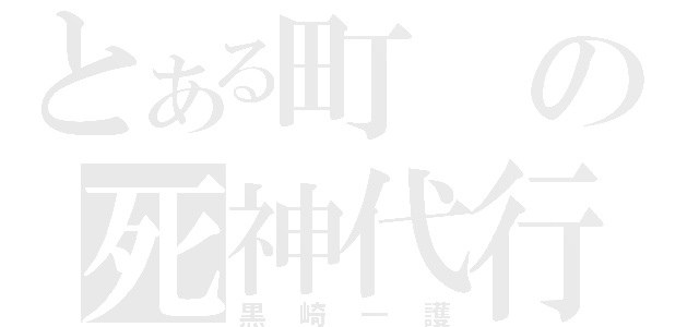 とある町の死神代行（黒崎一護）