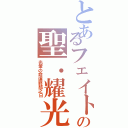 とあるフェイトの聖．耀光（光暈の命運終結之日）