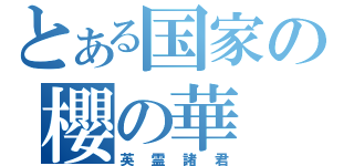 とある国家の櫻の華（英霊諸君）