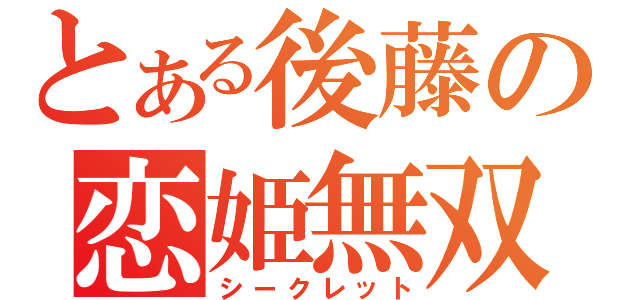 とある後藤の恋姫無双（シークレット）