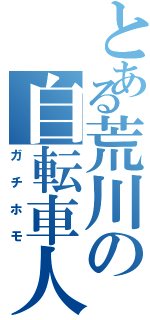 とある荒川の自転車人（ガチホモ）