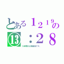 とある１２１９の⑬：２８（５時間目は韓国語です。）