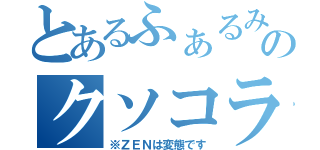 とあるふぁるみくのクソコラ作成（※ＺＥＮは変態です）