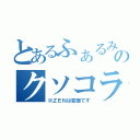 とあるふぁるみくのクソコラ作成（※ＺＥＮは変態です）