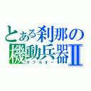 とある刹那の機動兵器Ⅱ（ダブルオー）