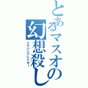 とあるマスオの幻想殺し（イマジンブレイカー）