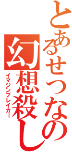 とあるせつなの幻想殺し（イマジンブレイカー）