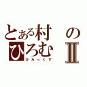 とある村のひろむⅡ（ひろっくす）