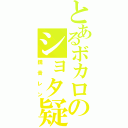 とあるボカロのショタ疑惑（鏡音レン）