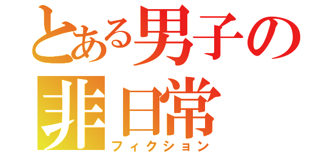 とある男子の非日常（フィクション）