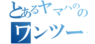 とあるヤマハののワンツーファイブ（）