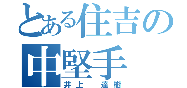 とある住吉の中堅手（井上 達樹）