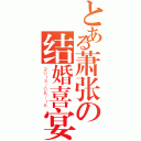 とある萧张の结婚喜宴（２０１３／０８／１８）