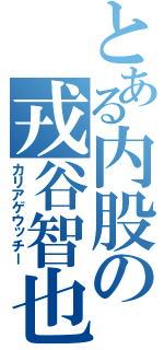 とある内股の戎谷智也（カリアゲウッチー）