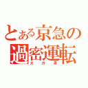 とある京急の過密運転（大渋滞）