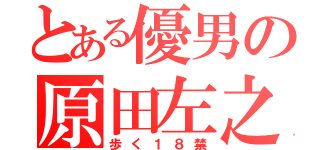 とある優男の原田左之助（歩く１８禁）