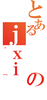 とあるのｊｘｉ（킡［）