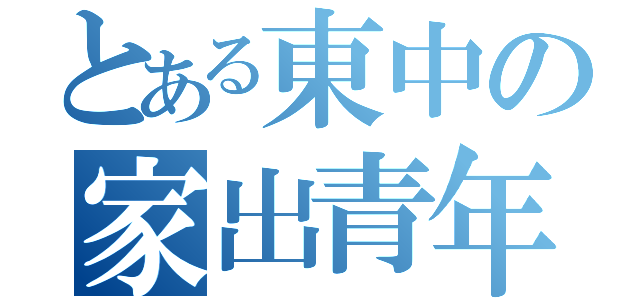 とある東中の家出青年（）