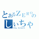 とあるＺＥＲＯのしぃちゃん（アダム・サイクロプス）