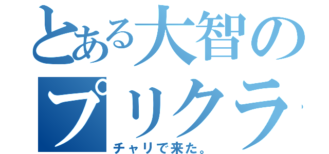 とある大智のプリクラ（チャリで来た。）