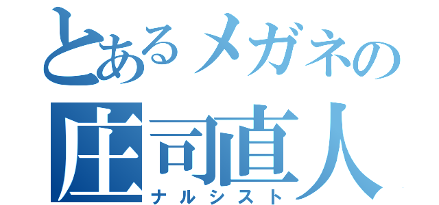 とあるメガネの庄司直人（ナルシスト）