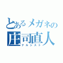 とあるメガネの庄司直人（ナルシスト）