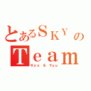 とあるＳＫＹ のＴｅａｍ（Ｋｙｏ ＆ Ｙｕｕ）