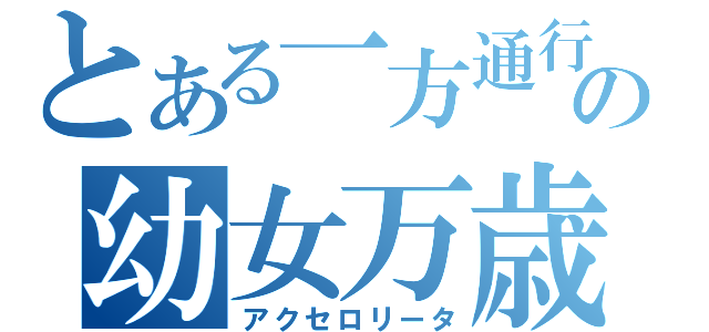 とある一方通行の幼女万歳（アクセロリータ）