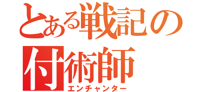 とある戦記の付術師（エンチャンター）