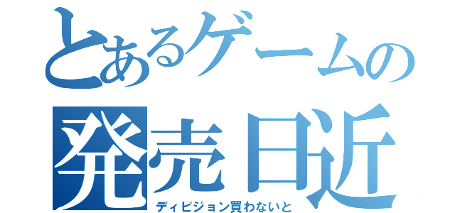 とあるゲームの発売日近日（ディビジョン買わないと）