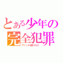 とある少年の完全犯罪（プリンが盗まれた！）