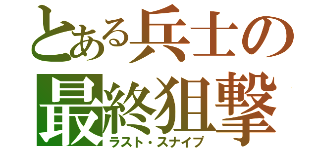 とある兵士の最終狙撃（ラスト・スナイプ）