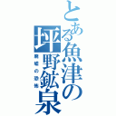 とある魚津の坪野鉱泉（廃墟の恐怖）