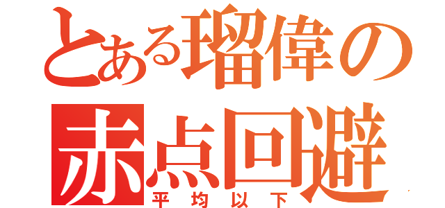 とある瑠偉の赤点回避（平均以下）