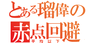 とある瑠偉の赤点回避（平均以下）